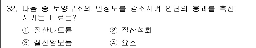 유기농업산업기사 2015년 32번 - 정답은 1번 질산나트륨입니다. 질산나트륨은 작물의 질소 공급원으로 활용되... 에 관한 핵심 기출문제