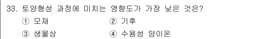 유기농업산업기사 2015년 33번 - 토양형성 과정에서 기후는 모재, 생물, 수용성 양이온보다 더 큰 영향을 ... 에 관한 핵심 기출문제