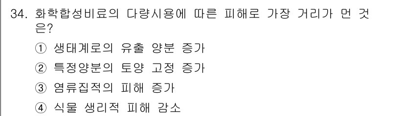 유기농업산업기사 2015년 34번 - 4번이 정답인 이유는 화학합성비료의 다양 사용이 생태계에 부정적인 영향을... 에 관한 핵심 기출문제