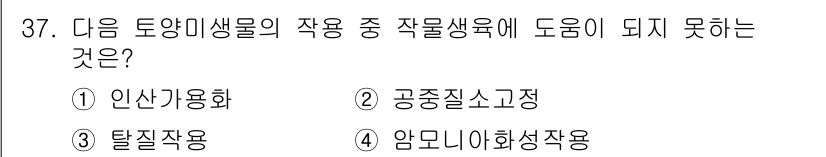 유기농업산업기사 2015년 37번 - 작물 생산에 도움이 되지 않는 것은 ③ 탈질작용입니다. 이는 토양에서 질... 에 관한 핵심 기출문제