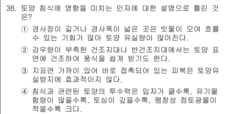 유기농업산업기사 2015년 38번 - 정답 3번은 침식과 관련된 토양의 특성에 대해 설명하고 있다. 주어진 문... 에 관한 핵심 기출문제