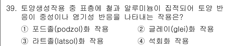 유기농업산업기사 2015년 39번 - 정답은 3번, 석회화 작용이다. 석회화는 토양에서 유기물과 칼슘이 반응하... 에 관한 핵심 기출문제