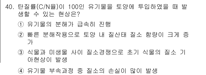 유기농업산업기사 2015년 40번 - . 유기물 부식과정 중 질소의 손실이 많아 발생하므로, 질소가 부족하게 ... 에 관한 핵심 기출문제
