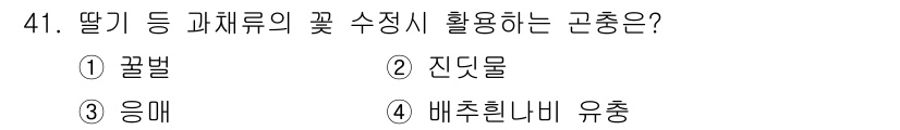 유기농업산업기사 2015년 41번 - . 꽃밥  
이유: 딸기 등 과채류의 꽃 수정을 촉진하기 위해 꽃밥을 사... 에 관한 핵심 기출문제