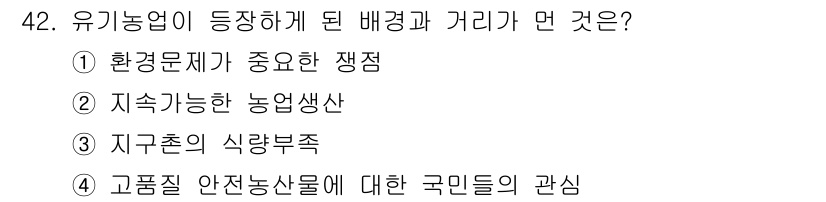 유기농업산업기사 2015년 42번 - 정답은 3번, 지속가능한 농업생산입니다. 유기농업은 화학 비료와 농약 사... 에 관한 핵심 기출문제