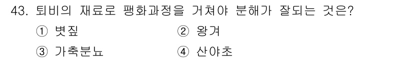 유기농업산업기사 2015년 43번 - 정답은 2. 왕겨입니다. 왕겨는 유기농업에서 토양 개선에 기여할 수 있는... 에 관한 핵심 기출문제
