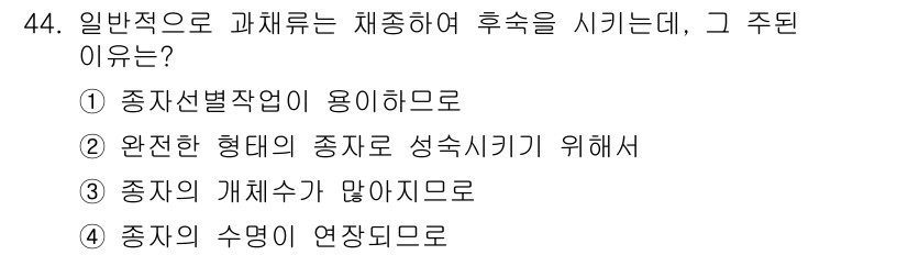 유기농업산업기사 2015년 44번 - 정답은 ② 완전한 형태의 종자로 성숙시키기 위해서입니다. 일반적으로 유기... 에 관한 핵심 기출문제