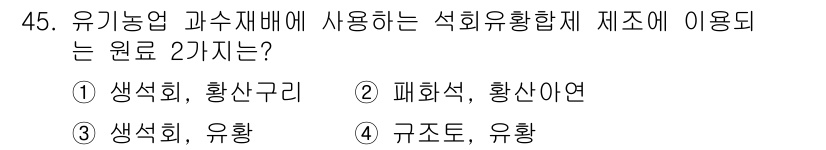 유기농업산업기사 2015년 45번 - 유기농업에서 석회유황액체는 생석회와 유황을 원료로 사용하여 제조되며, 이... 에 관한 핵심 기출문제