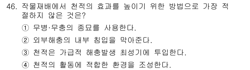 유기농업산업기사 2015년 46번 - . 천적의 가급적 출현발생 최소기를 둔다.

이유: 천적의 출현을 최소화... 에 관한 핵심 기출문제