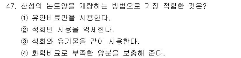 유기농업산업기사 2015년 47번 - 산성의 노동량을 개량하려면 석회와 유기물의 조합이 필요합니다. 석회는 토... 에 관한 핵심 기출문제