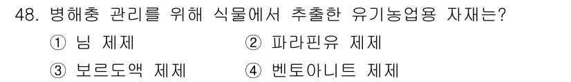 유기농업산업기사 2015년 48번 - . 님 제재

해설: 님 제재는 병해충 방제에 효과적인 작물 보호 특성을... 에 관한 핵심 기출문제