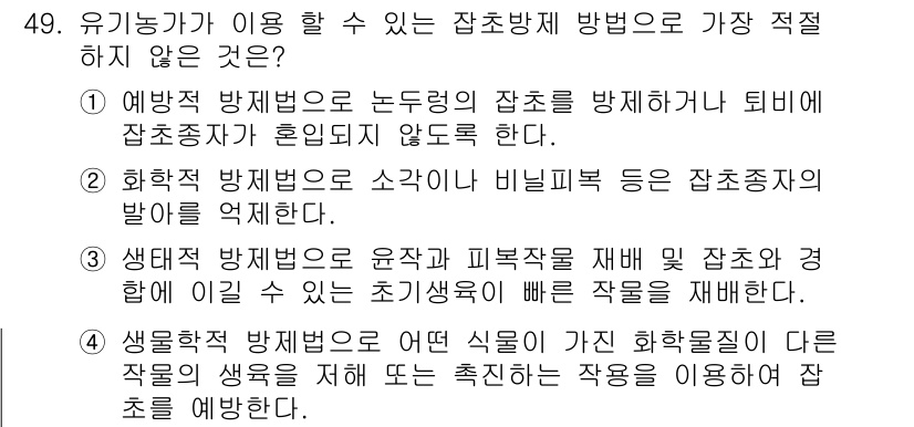 유기농업산업기사 2015년 49번 - . 화학적 방제법은 소량이나 비필수적인 작용제의 발효를 억제하지만, 유기... 에 관한 핵심 기출문제