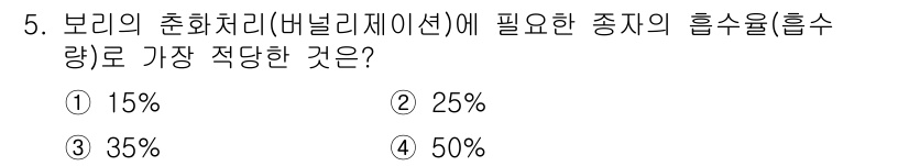 유기농업산업기사 2015년 5번 - 정답은 2번, 25%입니다. 유기농업에서 종자의 흡수율은 일반적으로 20... 에 관한 핵심 기출문제