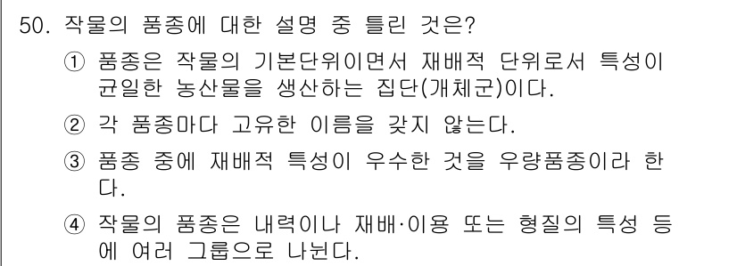 유기농업산업기사 2015년 50번 - 작물의 품종은 일정한 특성을 가진 집단으로 정의되며, 유기농업에서 중요합... 에 관한 핵심 기출문제