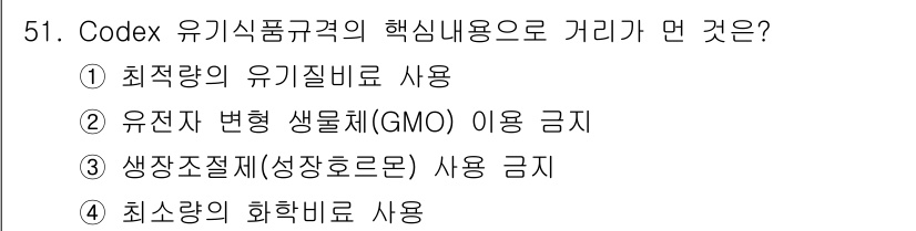 유기농업산업기사 2015년 51번 - Codex 유기식품규격에서는 최소한의 화학비료 사용을 허용하나, 일반적으... 에 관한 핵심 기출문제