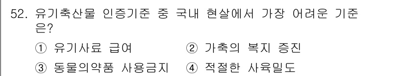 유기농업산업기사 2015년 52번 - 정답은 1번 유기축산물 급여입니다. 유기농업에서는 축산물의 급여 기준이 ... 에 관한 핵심 기출문제