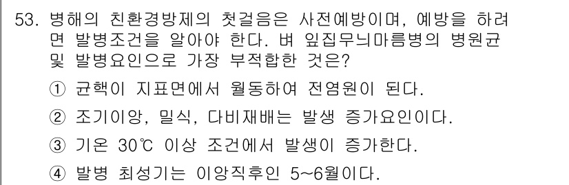 유기농업산업기사 2015년 53번 - 병해 최적기는 보통 5~6월로 알려져 있으며, 이 시기에 발생 빈도가 높... 에 관한 핵심 기출문제