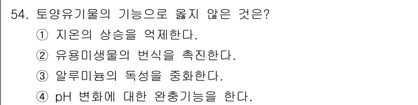 유기농업산업기사 2015년 54번 - 해당 자격증의 핵심 개념을 묻는 객관식 문제