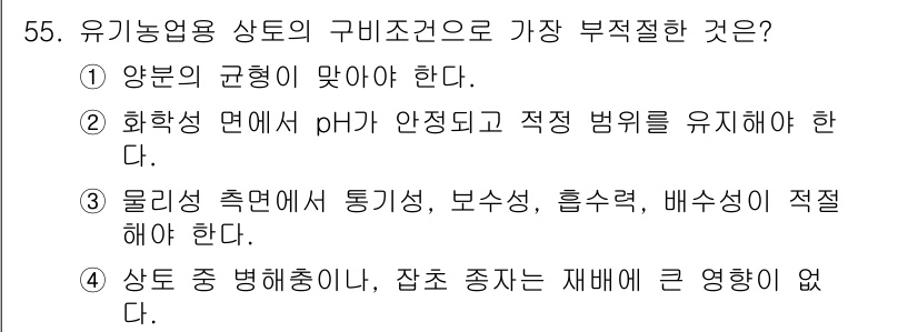 유기농업산업기사 2015년 55번 - 4번이 정답인 이유는, 유기농업에서는 농작물의 건강과 생태적 균형을 유지... 에 관한 핵심 기출문제