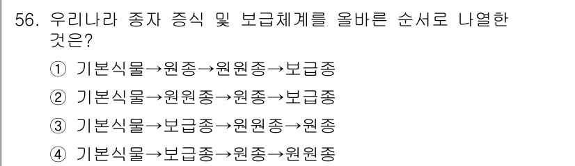 유기농업산업기사 2015년 56번 - 유기농업에서는 기본식물이 반드시 원종으로부터 시작되어야 하며, 이후 원종... 에 관한 핵심 기출문제