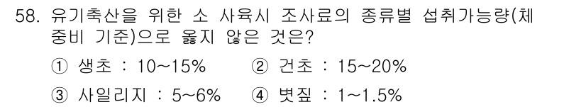 유기농업산업기사 2015년 58번 - 유기축산에서 사료의 종류별 섭취 가능량 기준은 생축, 건축, 사일리지, ... 에 관한 핵심 기출문제