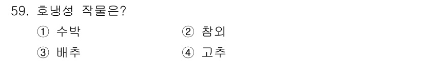 유기농업산업기사 2015년 59번 - 호냉성 작물은 낮은 온도에서도 잘 자라며, 주로 온대 지역에서 재배됩니다... 에 관한 핵심 기출문제