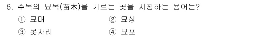 유기농업산업기사 2015년 6번 - 정답은 4. 모포입니다. 수목의 모양을 유지하고 가꾸기 위한 기술적 조치... 에 관한 핵심 기출문제