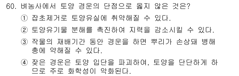 유기농업산업기사 2015년 60번 - 4. 작은 경운은 토양 입점을 파괴하여, 토양을 단단하게 하므로 주로 화... 에 관한 핵심 기출문제