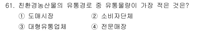 유기농업산업기사 2015년 61번 - 정답은 1번, 도매시장이다. 도매시장은 유통경로 중에서 소비자와 직접 연... 에 관한 핵심 기출문제