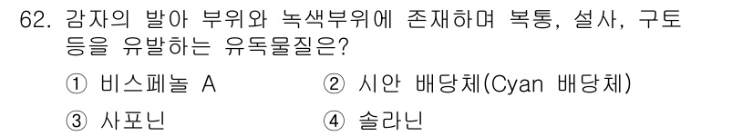 유기농업산업기사 2015년 62번 - . 솔라닌  
솔라닌은 감자와 같은 밤shade 가족의 식물에서 발생하며... 에 관한 핵심 기출문제