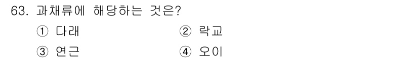 유기농업산업기사 2015년 63번 - 과체류는 일반적으로 세포벽이 두껍고 물을 많이 포함한 식물의 일부로, 주... 에 관한 핵심 기출문제