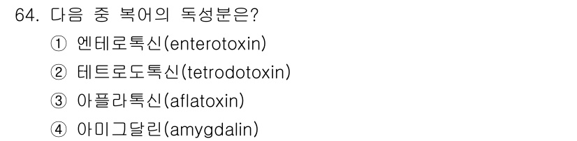 유기농업산업기사 2015년 64번 - 정답 2번 테트로도톡신(tetrodotoxin)은 복어에서 발견되는 독소... 에 관한 핵심 기출문제