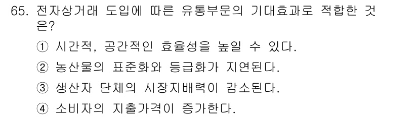 유기농업산업기사 2015년 65번 - 정답인 이유: 전자상거래 도입은 유통의 시간과 공간 장벽을 낮추어 소비자... 에 관한 핵심 기출문제