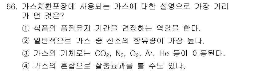 유기농업산업기사 2015년 66번 - 가스흡착장치에서 사용되는 가스는 식품의 품질 유지 및 저장성에 중요한 역... 에 관한 핵심 기출문제