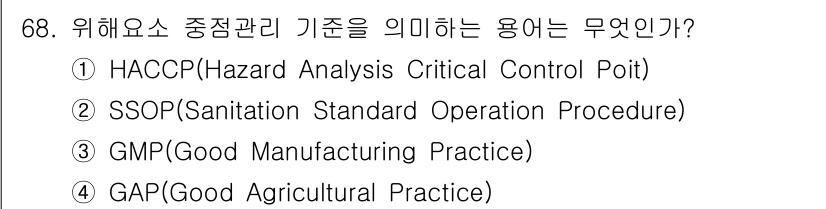 유기농업산업기사 2015년 68번 - . HACCP(Hazard Analysis Critical Control... 에 관한 핵심 기출문제