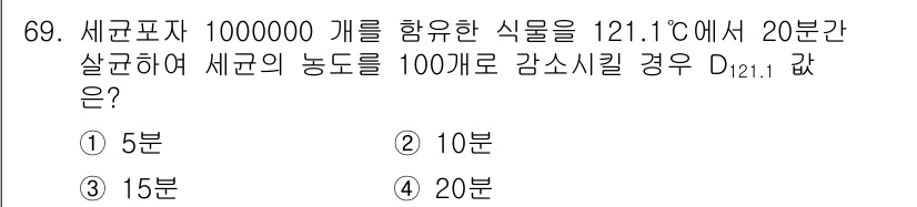 유기농업산업기사 2015년 69번 - 정답은 5분입니다. 세균의 농도가 100배로 감소하기 위해 필요한 시간은... 에 관한 핵심 기출문제