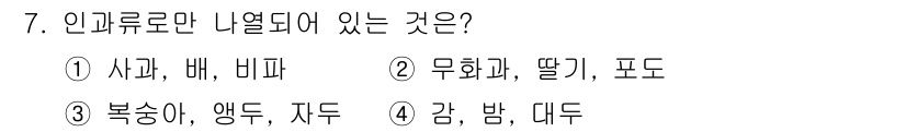 유기농업산업기사 2015년 7번 - 사과, 배, 비파는 모두 과일로 나열되어 있으며, 나무에서 자라는 과일입... 에 관한 핵심 기출문제