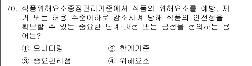 유기농업산업기사 2015년 70번 - . 중요관리점

설명: 식품의 안전성을 확보하기 위해 HACCP(위험 분... 에 관한 핵심 기출문제
