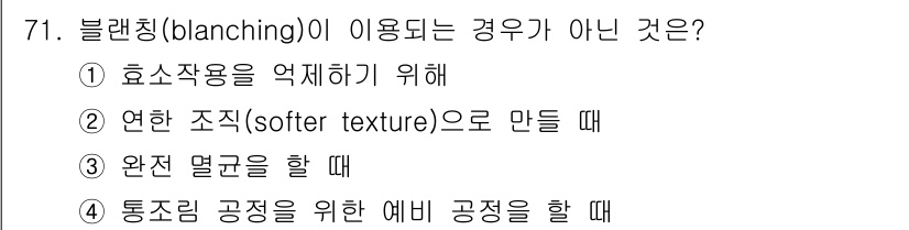 유기농업산업기사 2015년 71번 - 블랜칭(blanching)은 일반적으로 효소 작용 억제와 식감 개선 목적... 에 관한 핵심 기출문제