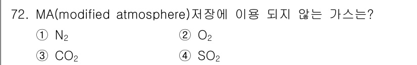 유기농업산업기사 2015년 72번 - MA(modified atmosphere) 저장에서 사용되지 않는 가스는... 에 관한 핵심 기출문제