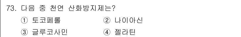 유기농업산업기사 2015년 73번 - 정답은 1. 토코페롤입니다. 토코페롤은 비타민 E의 주요 형태로, 항산화... 에 관한 핵심 기출문제