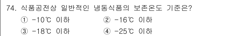 유기농업산업기사 2015년 74번 - 냉동식품의 보존온도 기준은 일반적으로 -18°C 이하로 설정되어 있습니다... 에 관한 핵심 기출문제