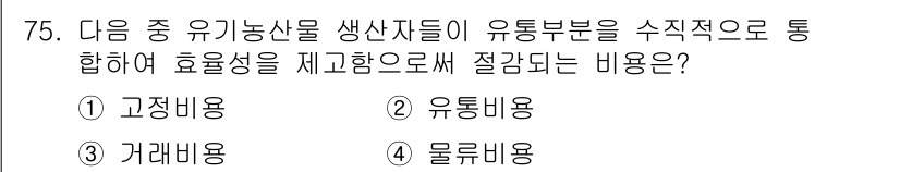 유기농업산업기사 2015년 75번 - 정답은 3번 '가래비용'입니다. 유기농업에서 가래비용은 소비자와 생산자 ... 에 관한 핵심 기출문제