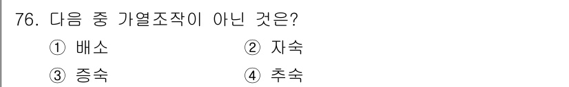 유기농업산업기사 2015년 76번 - 정답은 4. 추속입니다. 기열조직은 식물의 발육에 영향을 미치는 주요 조... 에 관한 핵심 기출문제