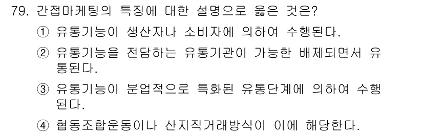 유기농업산업기사 2015년 79번 - 간접마케팅은 특정 유통단계를 통해 소비자에게 도달하게 되므로, 유통기능이... 에 관한 핵심 기출문제