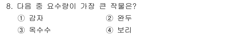 유기농업산업기사 2015년 8번 - 정답은 2. 완두입니다. 완두는 다른 작물들에 비해 단백질과 섬유질이 풍... 에 관한 핵심 기출문제