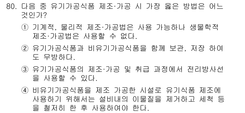 유기농업산업기사 2015년 80번 - 정답 4는 유기농업의 원칙에 따라 최적의 생산 과정과 안전성을 강조합니다... 에 관한 핵심 기출문제