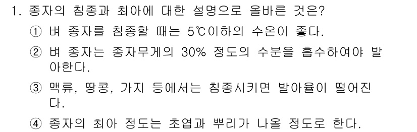 유기농업산업기사 2016년 1번 - . 

유기농업에서 종자의 침종은 5도 이하의 온도가 적합하며, 이는 종... 에 관한 핵심 기출문제