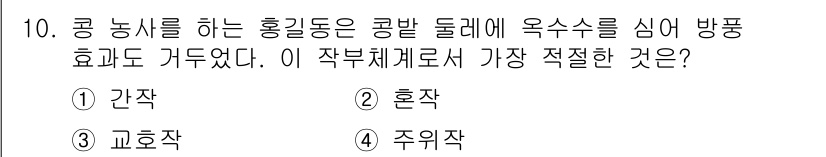 유기농업산업기사 2016년 10번 - 정답은 4번 주의작이다. 콩 농사에서 옥수수와의 주의작 배열은 서로의 성... 에 관한 핵심 기출문제
