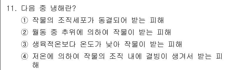 유기농업산업기사 2016년 11번 - 정답 3번: 생육적온보다 온도가 낮아 작물이 받는 피해는 생장 정지 및 ... 에 관한 핵심 기출문제